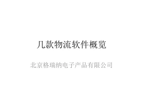 几款物流软件概览