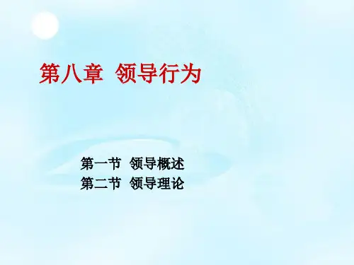 领导行为讲义