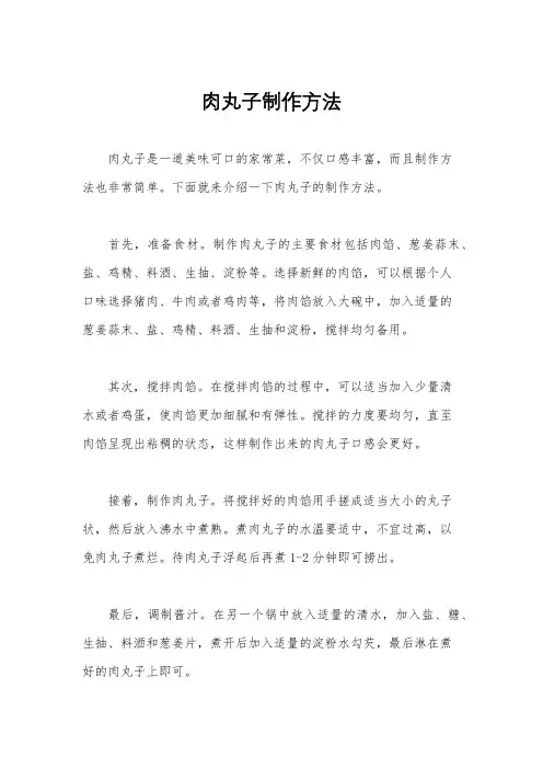 肉丸子制作方法