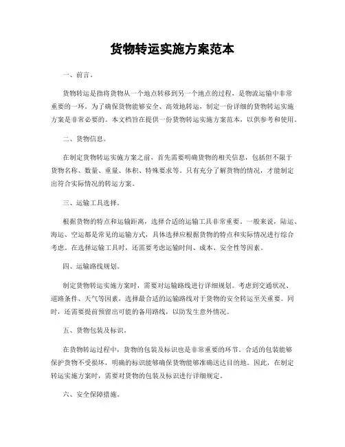 货物转运实施方案范本