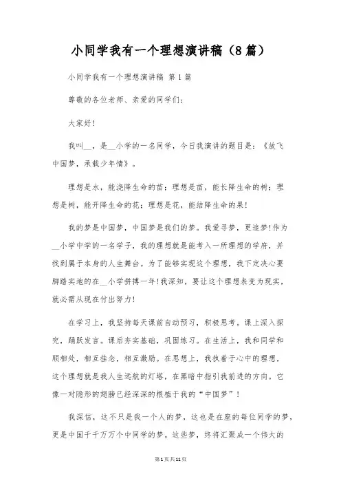 小学生我有一个梦想演讲稿(8篇)