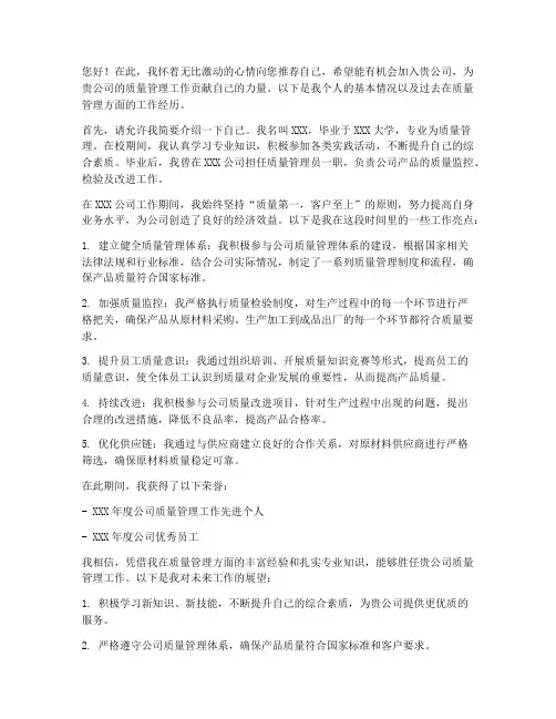 质量管理工作自我推荐信