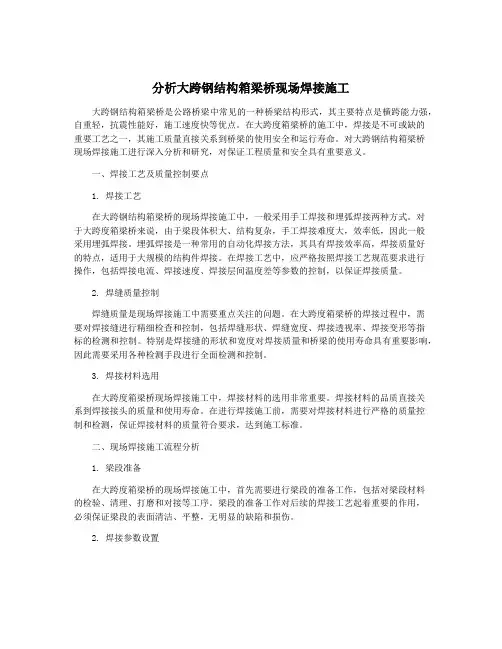 分析大跨钢结构箱梁桥现场焊接施工