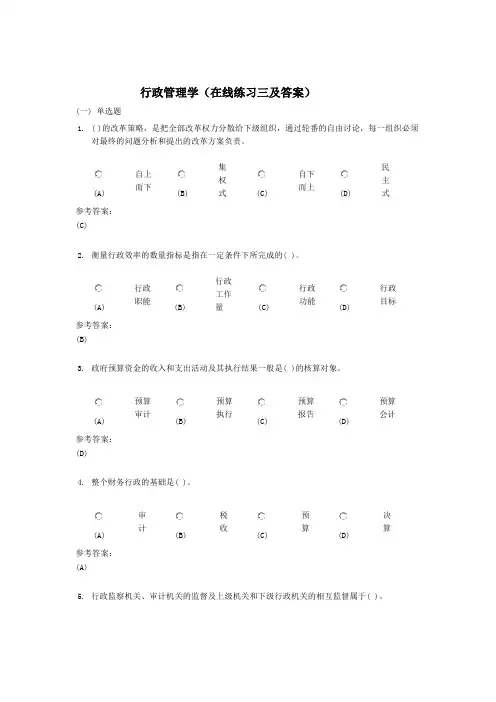 行政管理学(在线练习三及答案)