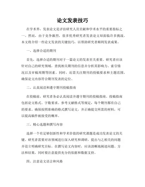 论文发表技巧