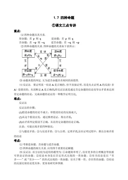 人教版高中数学必修第一册同步讲义第一章 1.7 四种命题