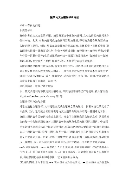 医学论文主题词标引方法