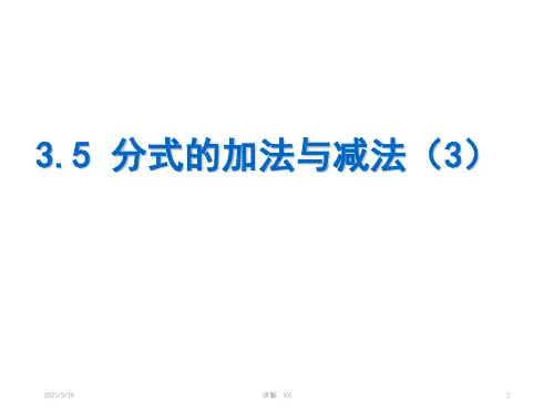 分式的加法与减法ppt课件