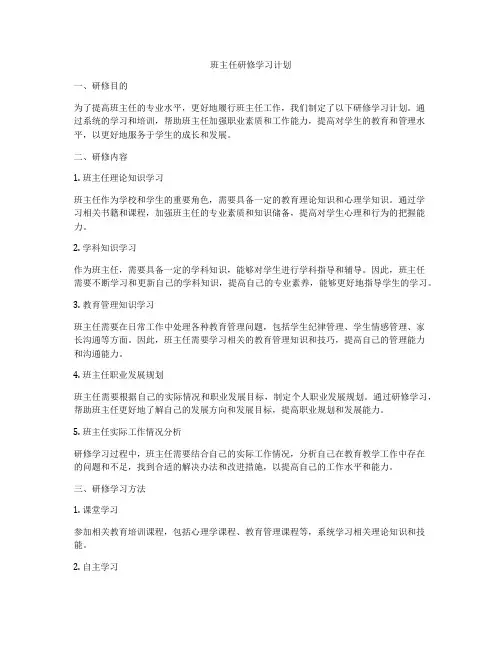 班主任研修学习计划