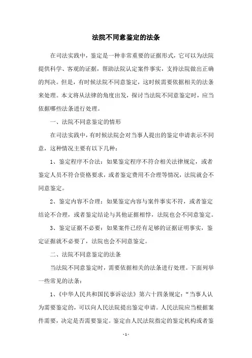 法院不同意鉴定的法条