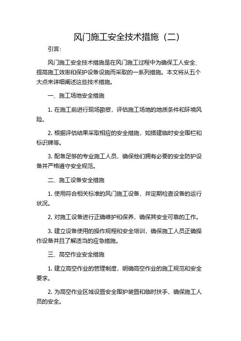 风门施工安全技术措施(二)