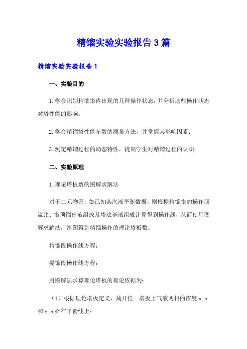 精馏实验实验报告3篇