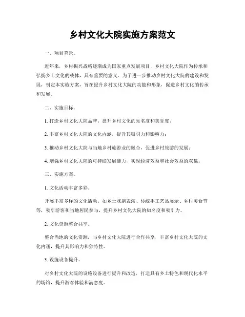 乡村文化大院实施方案范文
