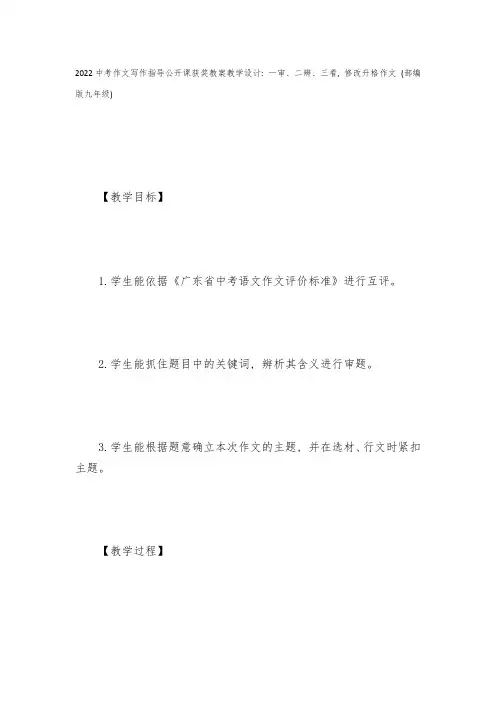 2022中考作文写作指导公开课获奖教案教学设计：一审、二辨、三看-修改升格作文-(部编版九年级)--