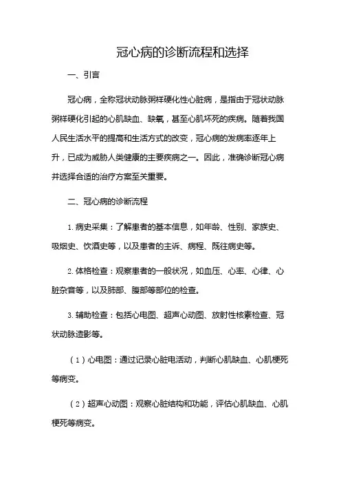 冠心病的诊断流程和选择(带附加条款)