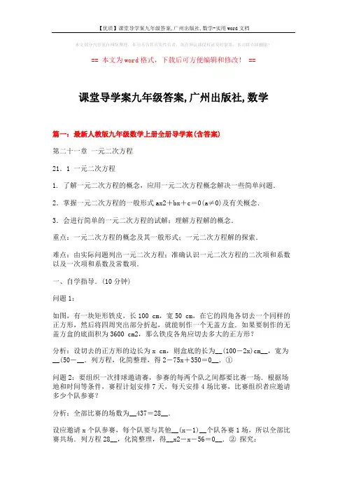 【优质】课堂导学案九年级答案,广州出版社,数学-实用word文档 (16页)