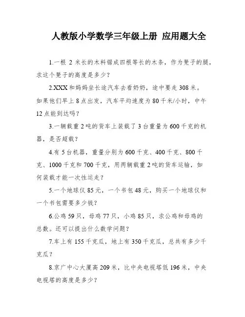 人教版小学数学三年级上册 应用题大全