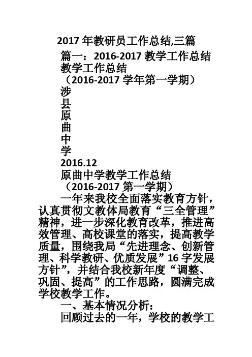 2017年教研员工作总结,三篇