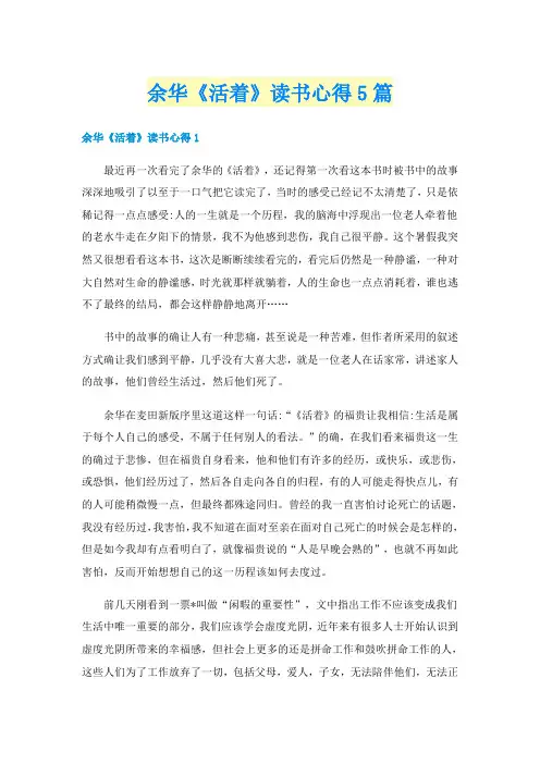 余华《活着》读书心得5篇