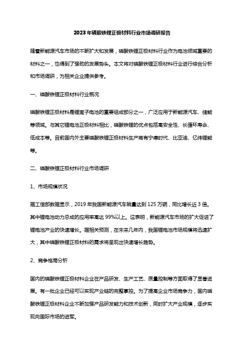 2023年磷酸铁锂正极材料行业市场调研报告