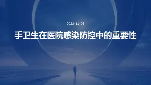 手卫生在医院感染防控中的重要性
