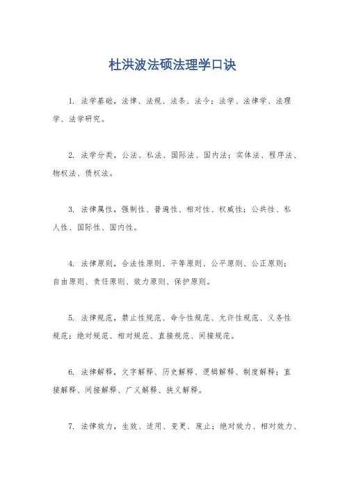 杜洪波法硕法理学口诀