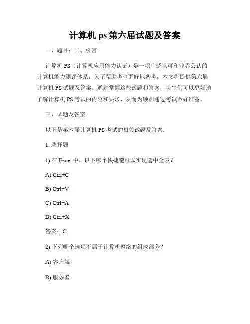 计算机ps第六届试题及答案