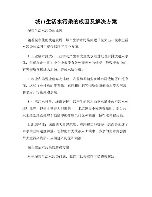 城市生活水污染的成因及解决方案