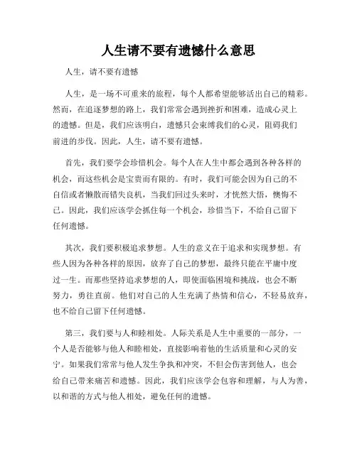人生请不要有遗憾什么意思