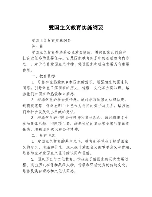爱国主义教育实施纲要2篇