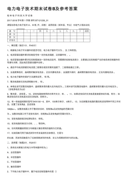 电力电子技术期末试卷B及参考答案