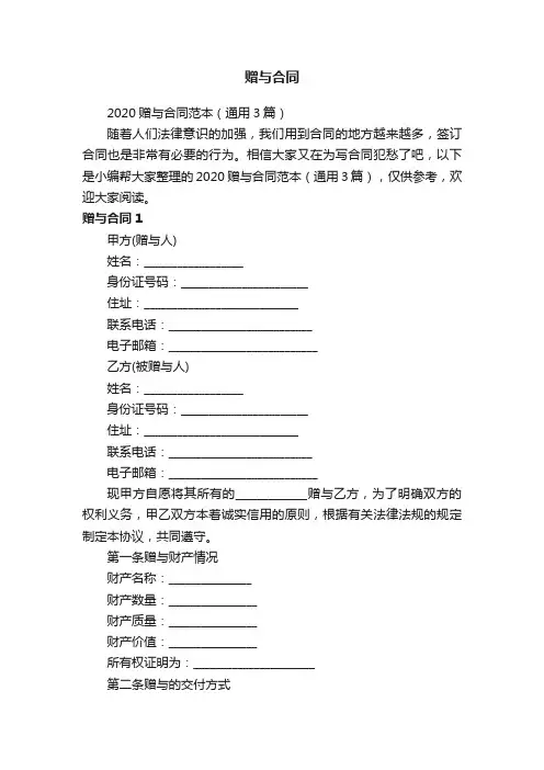2020赠与合同范本（通用3篇）