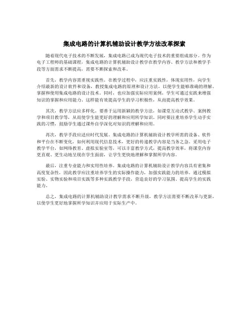 集成电路的计算机辅助设计教学方法改革探索