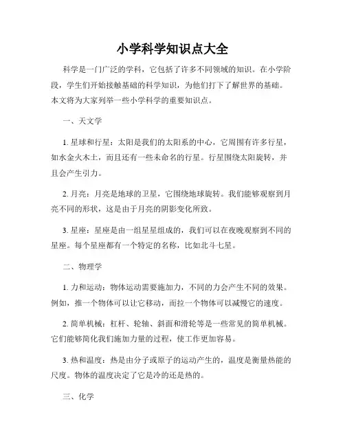 小学科学知识点大全