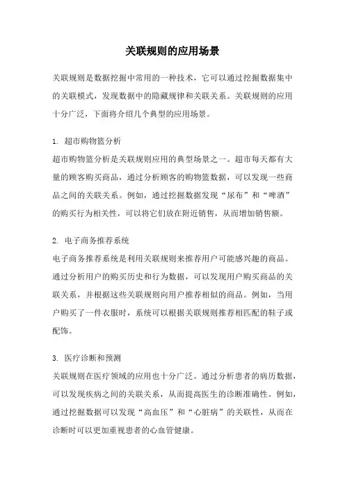 关联规则的应用场景