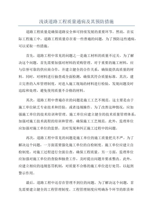 浅谈道路工程质量通病及其预防措施