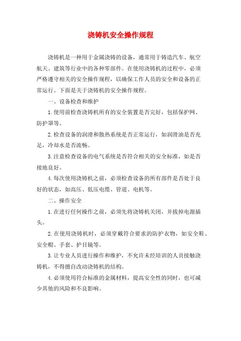 浇铸机安全操作规程