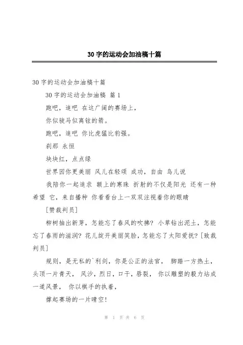 30字的运动会加油稿十篇