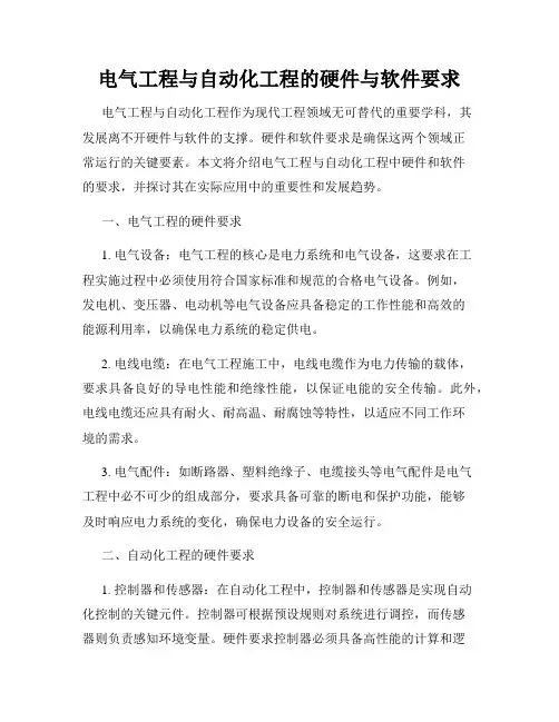 电气工程与自动化工程的硬件与软件要求
