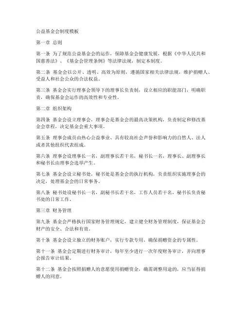 公益基金会制度模板