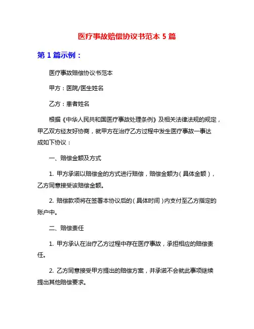 医疗事故赔偿协议书范本5篇