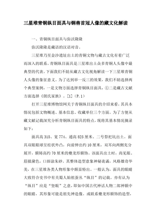 三星堆青铜纵目面具与铜兽首冠人像的藏文化解读-文档资料