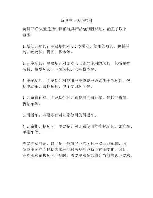 玩具三c认证范围