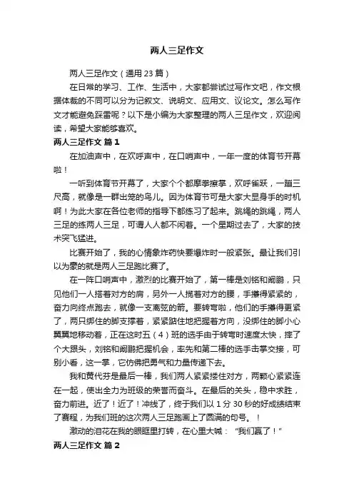 两人三足作文