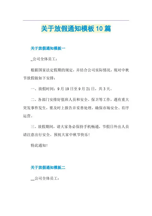 关于放假通知模板10篇