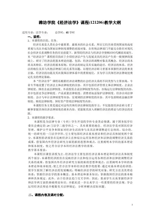 潍坊学院法学院《经济法学》教学大纲