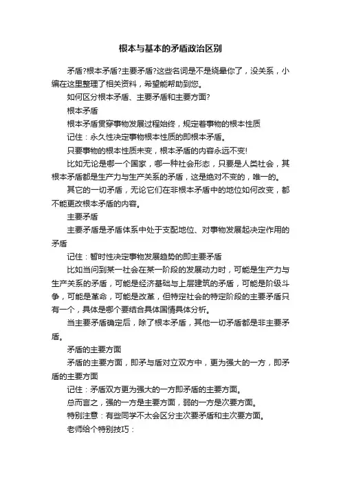 根本与基本的矛盾政治区别