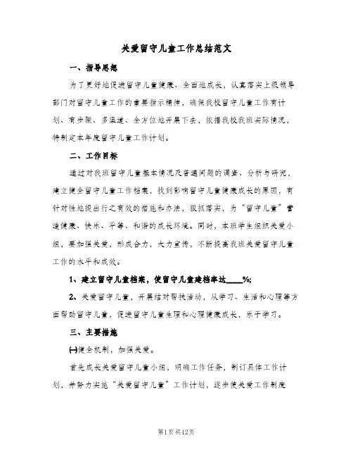 关爱留守儿童工作总结范文(4篇)