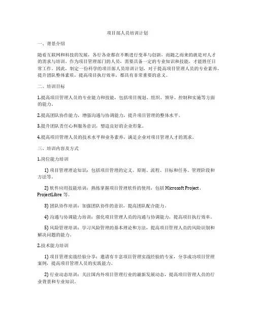 项目部人员培训计划