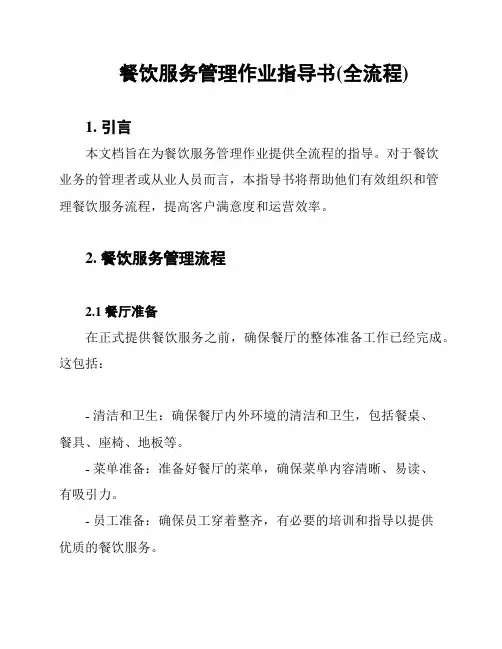餐饮服务管理作业指导书(全流程)